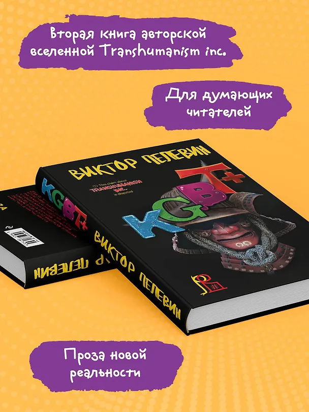 Книга KGBT+ (Виктор Пелевин) — 8
