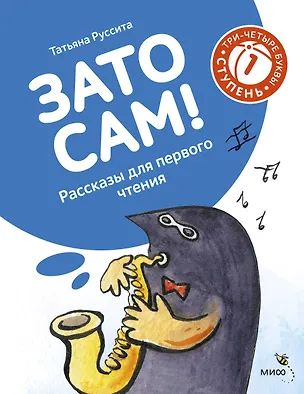 Книга Зато сам! Рассказы для первого чтения. 1 ступень (3-4 буквы) (Руссита Татьяна)