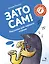 Зато сам! Рассказы для первого чтения. 1 ступень (3-4 буквы) — 3143001 — 1