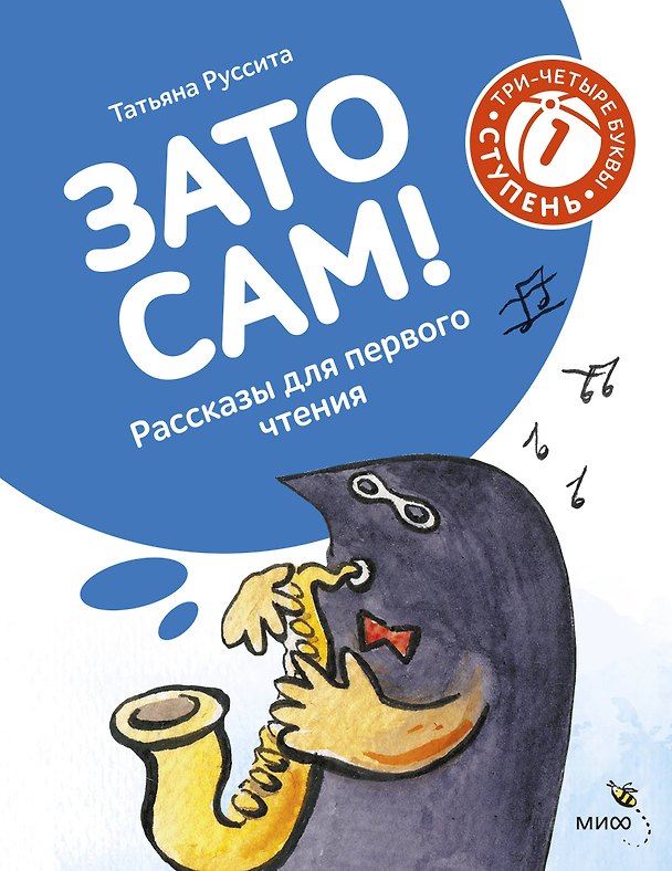 Книга Зато сам! Рассказы для первого чтения. 1 ступень (3-4 буквы) (Руссита Татьяна) — 1