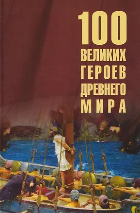 Книга 100 великих героев Древнего мира (Ирина Кашкадамова)