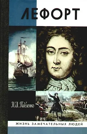 Книга Лефорт (Николай Павленко)
