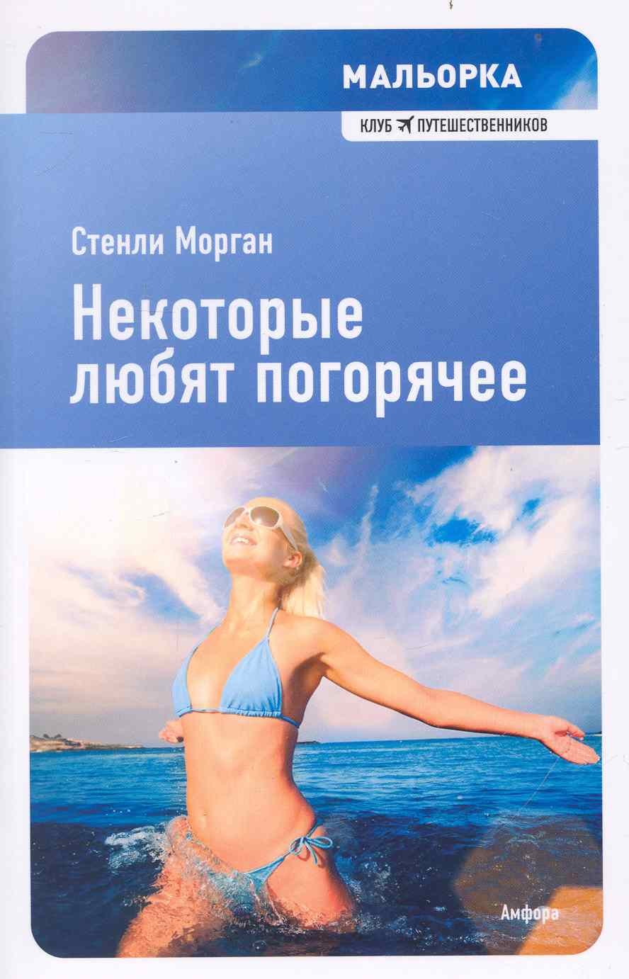 Мальорка: Некоторые любят погорячее