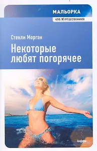 Мальорка: Некоторые любят погорячее