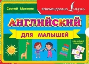 Английский для малышей: обучающий комплект по английскому языку: книга + 48 обучающих карточек — 2478730 — 1