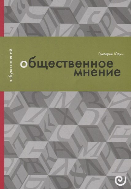 Книга Общественное мнение, или Власть цифр (Григорий Юдин) — 1