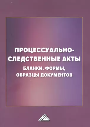 Процессуально-следственные акты: бланки, формы, образцы документов — 2938514 — 1