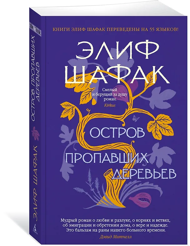 Книга Остров пропавших деревьев (Элиф Шафак) — 3