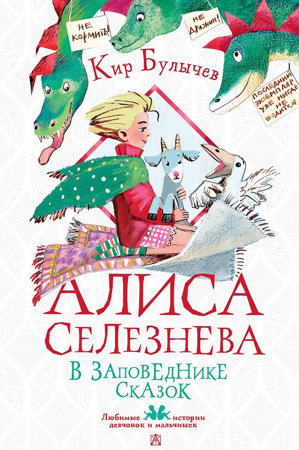 Книга Алиса Селезнёва в заповеднике сказок (Кир Булычев) — 1
