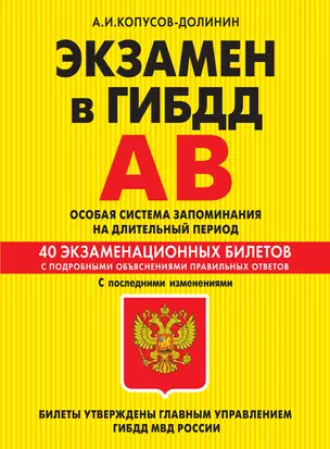 Э.ПДД.Экз.в ГИБДД.Кат.AB.Ос.2014(с изм)(+CD) — 2392993 — 1