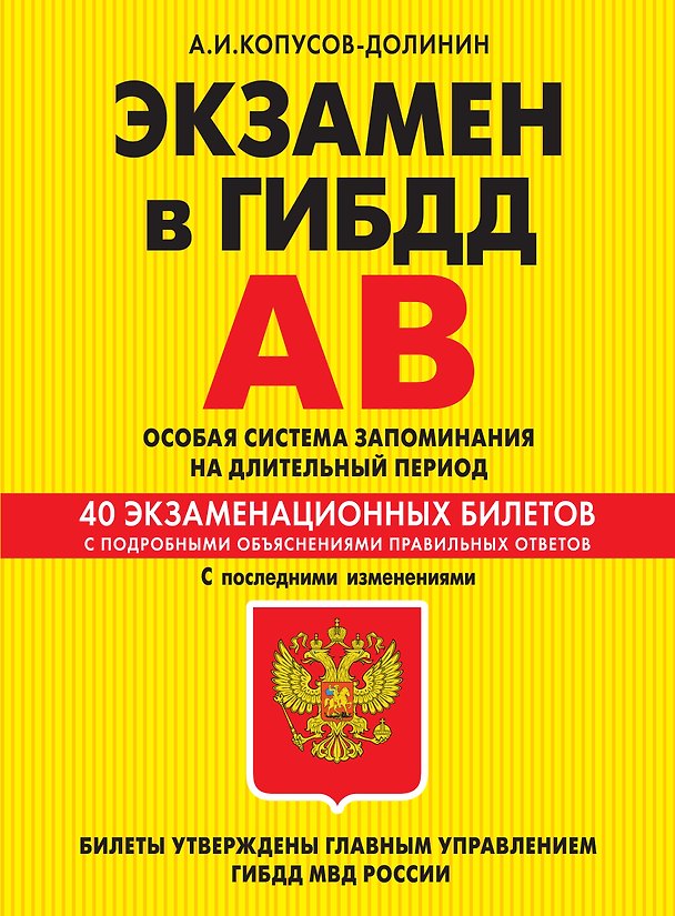 Книга Э.ПДД.Экз.в ГИБДД.Кат.AB.Ос.2014(с изм)(+CD) (Алексей Копусов-Долинин) — 1