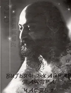 Вигьян Бхайрав Тантра. Том 1