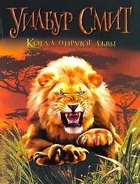 Когда пируют львы: [роман]