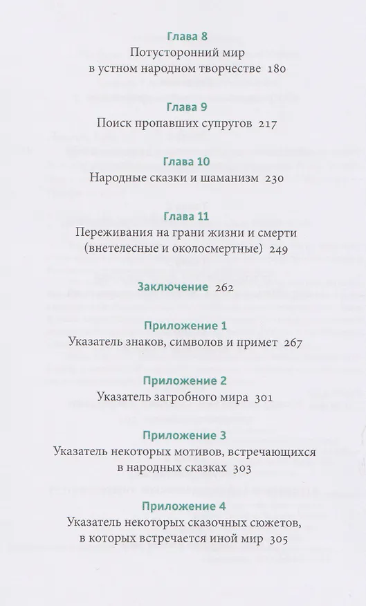 Книга Мифы о смерти. От островов блаженных и знаков-предвестников до дьявольских рыцарей и дара бессмертия (Клод Лекутё) — 18