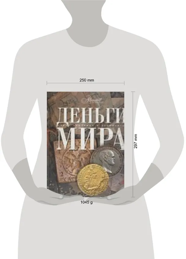 Книга Деньги мира (Дмитрий Володихин) — 2