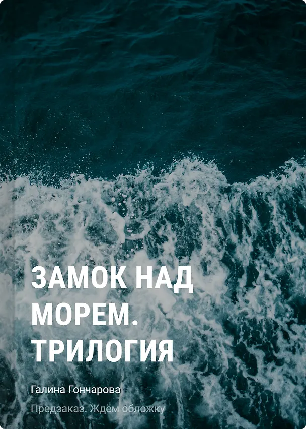 Книга Замок над морем. Трилогия (Галина Гончарова) — 1