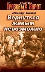 Вернуться живым невозможно: роман