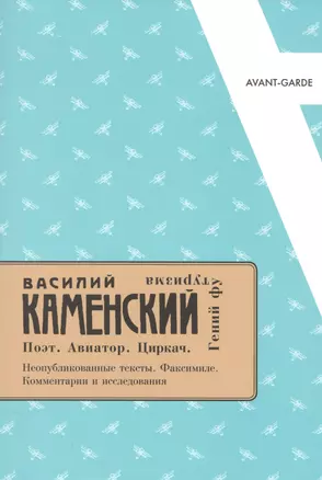 Василий Каменский: Поэт. Авиатор. Циркач. Гений футуризма. — 2573581 — 1