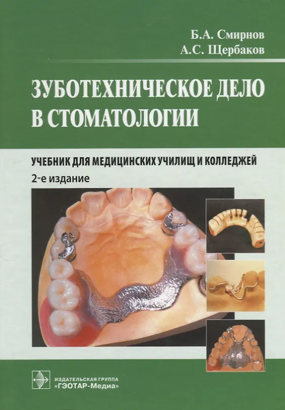 Книга Зуботехническое дело в стоматологии (Борис Смирнов) — 1