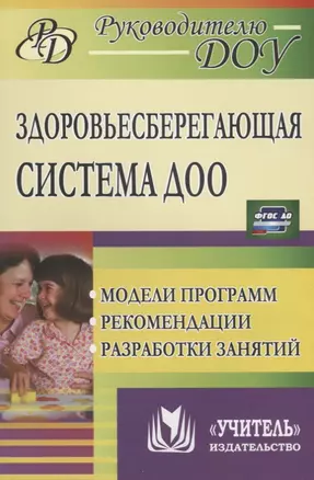 Здоровьесберегающая система ДОО: модели программ, рекомендации, разработки занятий. ФГОС ДО. 2-е издание, исправленное и дополненное — 2645571 — 1