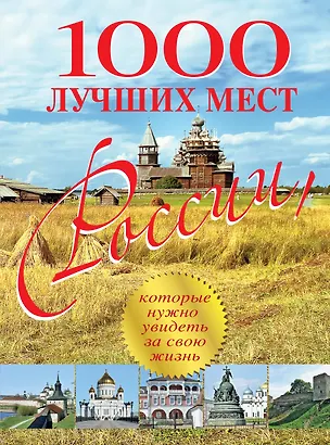 Книга 1000 лучших мест России, которые нужно увидеть за свою жизнь ()