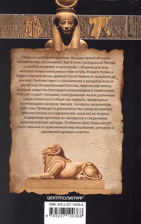 Книга Жители долины Нила. Подробности культуры, верований и быта древних египтян (Уоллис Бадж) — 2