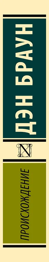 Книга Происхождение (Дэн Браун) — 3