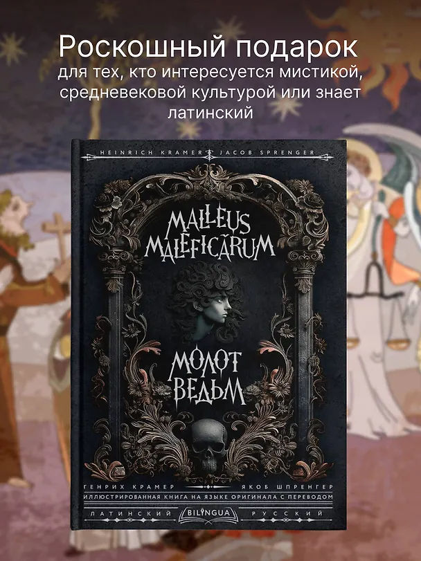 Книга Молот ведьм = Malleus Maleficarum (Якоб Шпренгер, Генрих Крамер) — 5