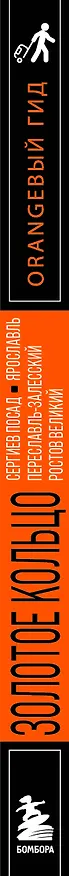 Книга Золотое кольцо 1. Сергиев Посад, Переславль-Залесский, Ростов Великий и Ярославль: путеводитель (Артем Синцов) — 3