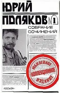 Поляков Юрий Собрание сочинений 1т. (юбилейное коллекционное издание) (Росмэн)
