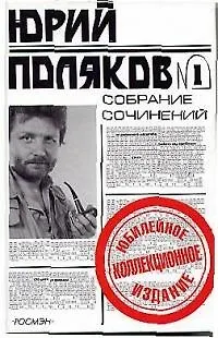Книга Поляков Юрий Собрание сочинений 1т. (юбилейное коллекционное издание) (Росмэн) (Юрий Поляков)