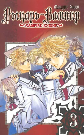 Книга Рыцарь-вампир. Том 3 (Vampire Knight). Манга (Мацури Хино)
