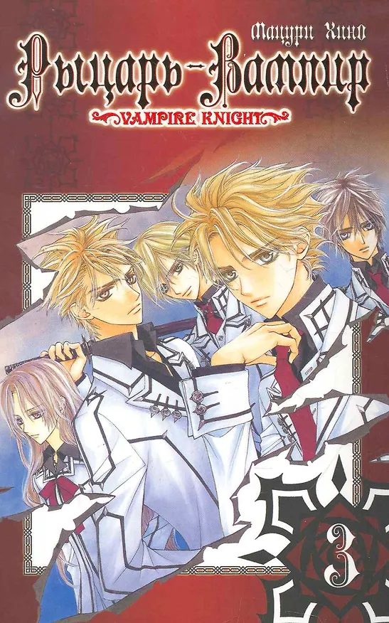 Рыцарь-вампир. Том 3 (Vampire Knight). Манга 2271960 — 1