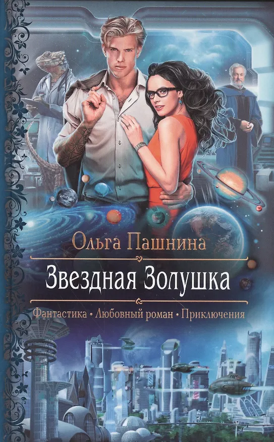 Книга Звездная Золушка: Роман (Ольга Пашнина) — 1
