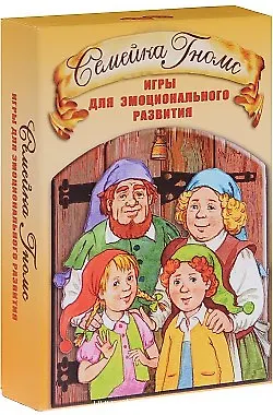 Книга Семейка Гномс Игры для эмоционального развития (2 изд) (6+) Кирюшина (коробка) (упаковка) ()