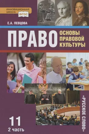 Право. Основы правовой культуры. 11 класс. Учебник. Базовый и углубленный уровни. В двух частях. Часть II — 2739787 — 1