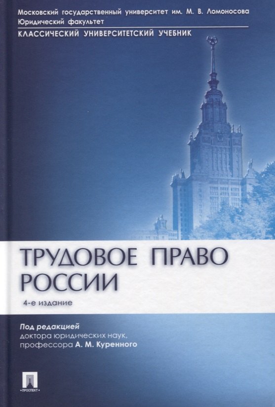 

Трудовое право России. Учебник