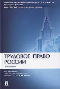 Трудовое право России. Учебник