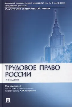 Трудовое право России. Учебник