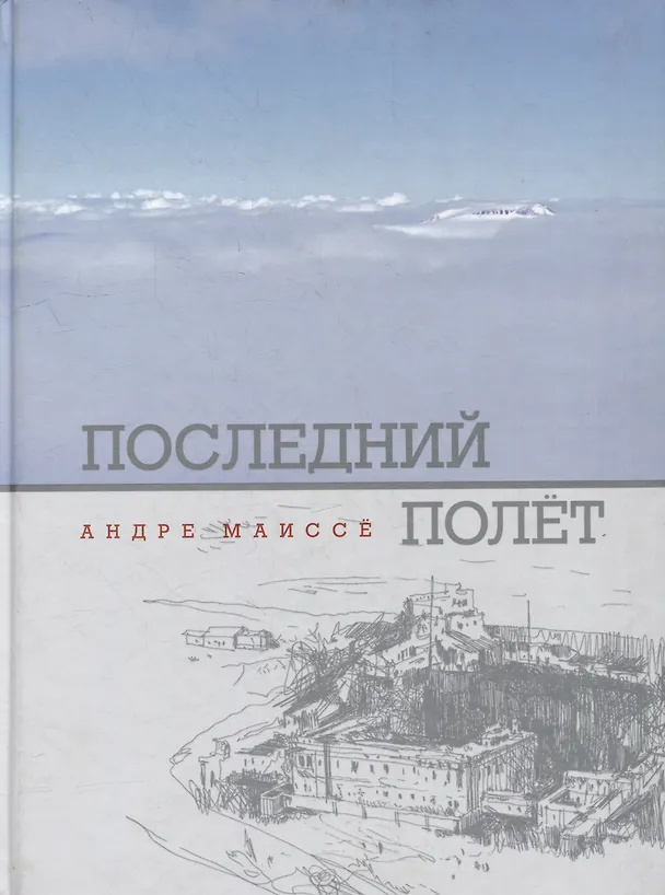 Книга Последний полет (Андре Маиссё) — 1