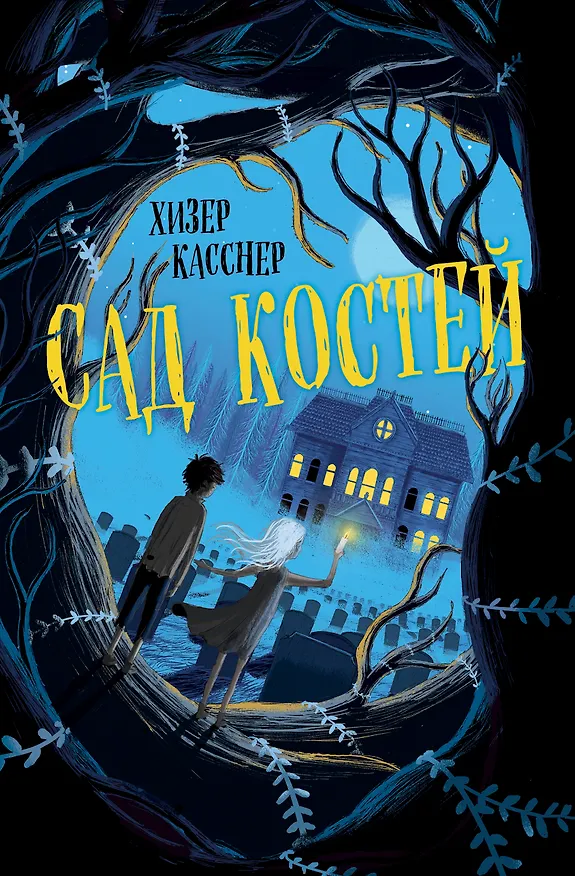Книга Сад костей (Тесс Герритсен) — 1