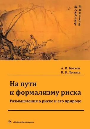 Книга На пути к формализму риска. Размышления о риске и его природе (Валерий Лесных, Александр Бочков)