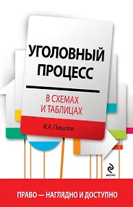 Уголовный процесс в схемах и таблицах