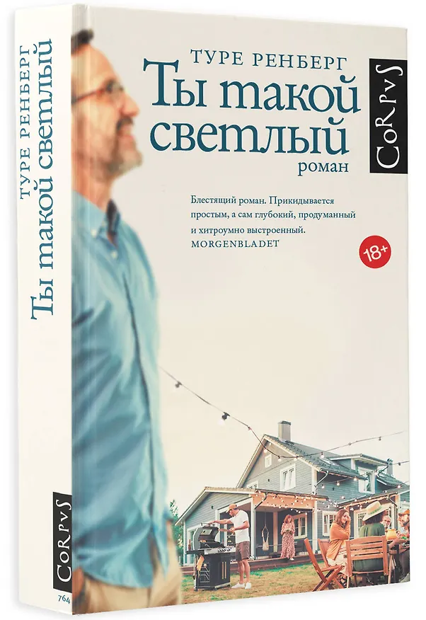 Книга Ты такой светлый (Туре Ренберг) — 4