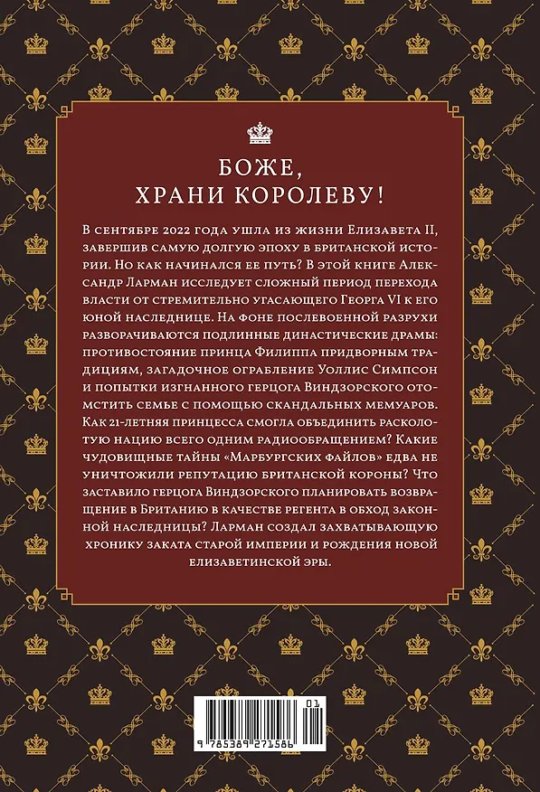 Книга Бремя престола: Восшествие Елизаветы II и рождение новой монархии (Александр Ларман) — 2
