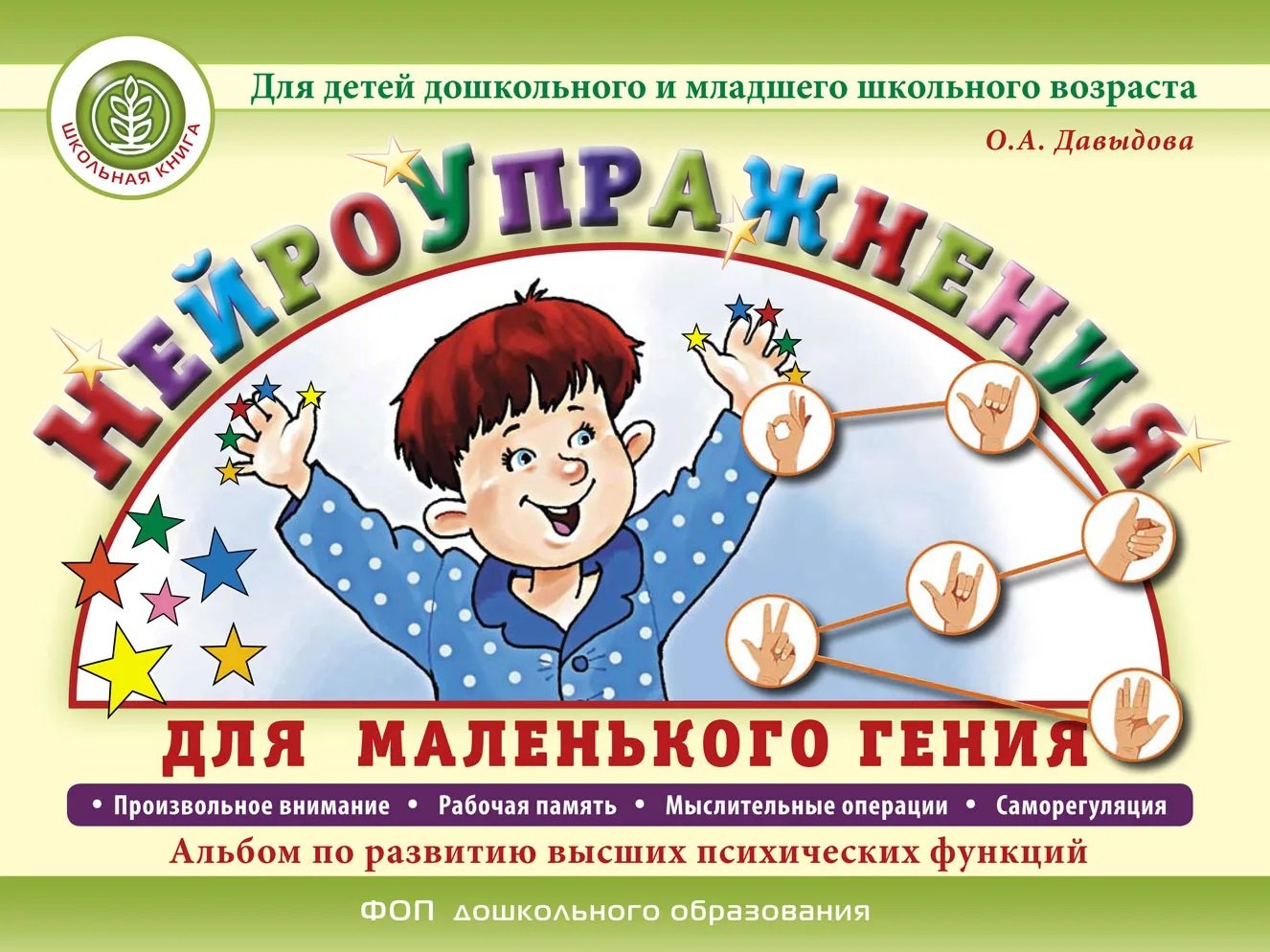 Нейроупражнения для маленького гения. Альбом по развитию высших психических функций. Для детей дошкольного и младшего школьного возраста