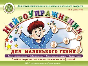 Книга Нейроупражнения для маленького гения. Альбом по развитию высших психических функций. Для детей дошкольного и младшего школьного возраста (Ольга Давыдова)