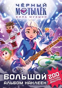 Чёрный мотылёк. Сила музыки. Большой альбом наклеек