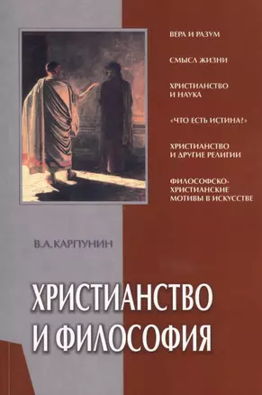 Христианство и философия (мягк). Карпунин В. (Библия для всех) — 2016298 — 1