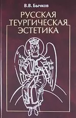 Русская теургическая эстетика. — 2133570 — 1